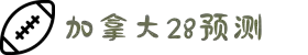 加拿大28 (中国)官方网站 - 加拿大28在线试玩